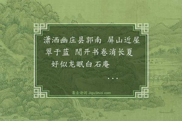 杨士奇《赖编脩读书庄诗·其二》