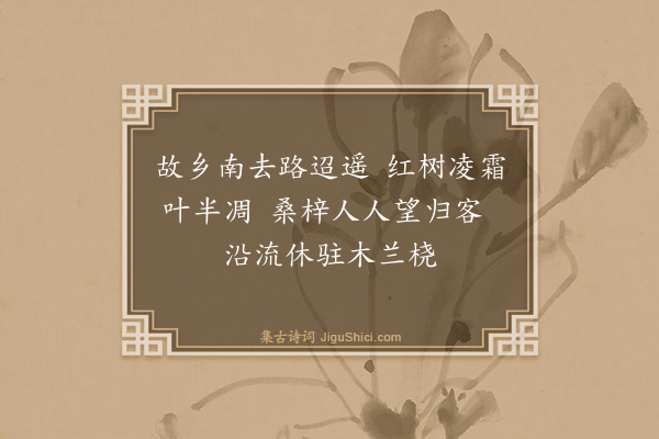 杨士奇《送杨允宽贤良省觐后南还·其十》