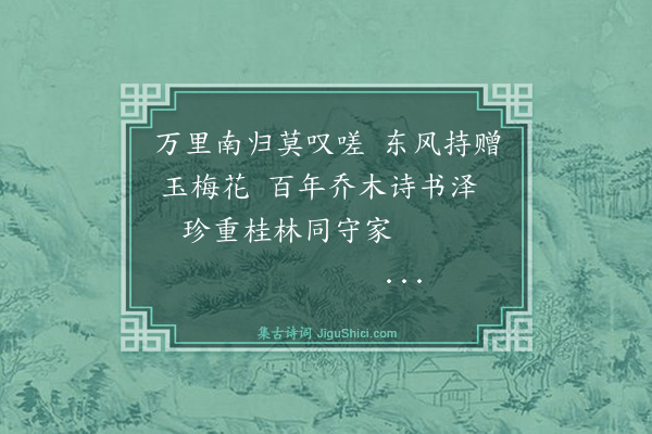 杨士奇《题梅送民则弟南归》