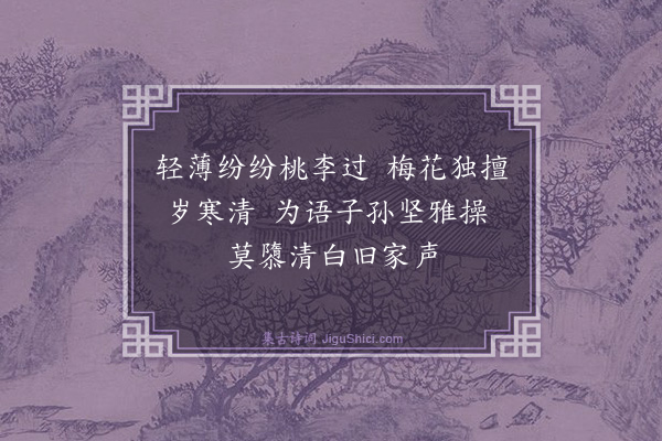 杨士奇《题弼侄梅》