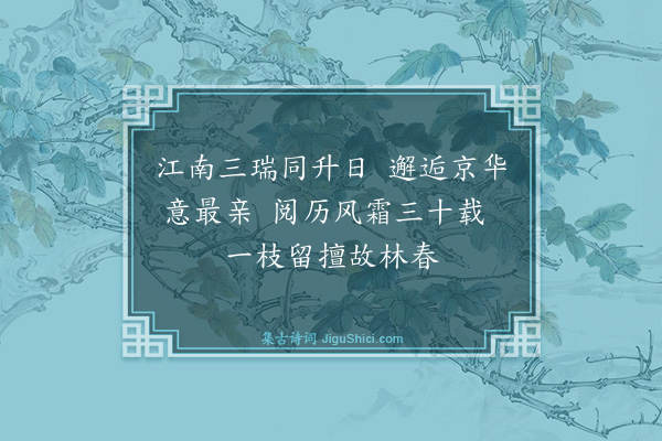 杨士奇《题竹寄一夔侍讲·其二》