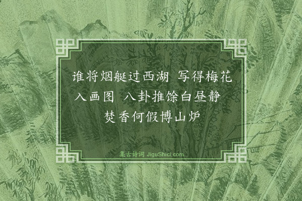 杨士奇《题何司历梅·其一》