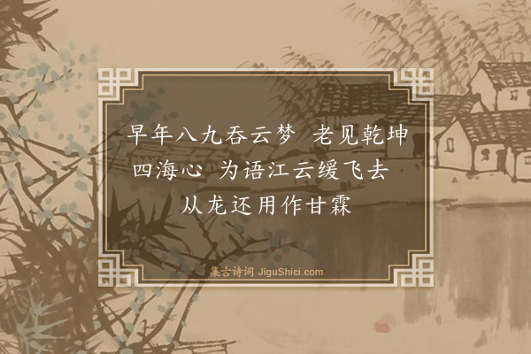 杨士奇《题江乡归趣图·其三》