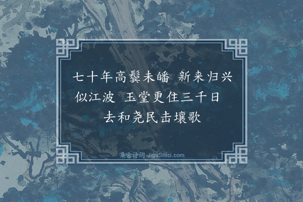 杨士奇《题江乡归趣图·其四》