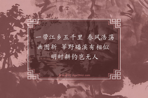 杨士奇《题江乡归趣图·其五》