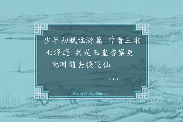 杨士奇《题江乡归趣图·其八》