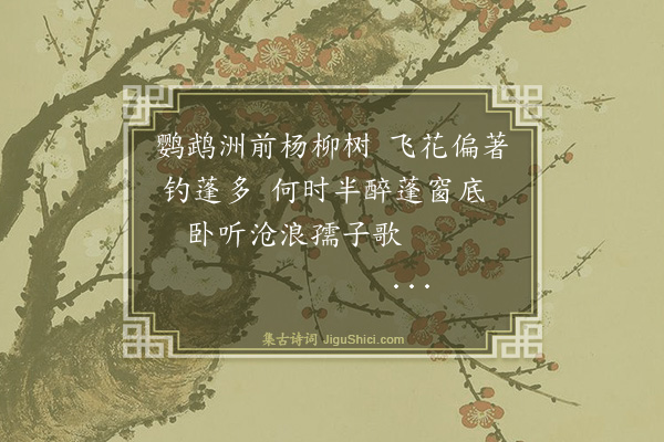 杨士奇《题江乡归趣图·其九》