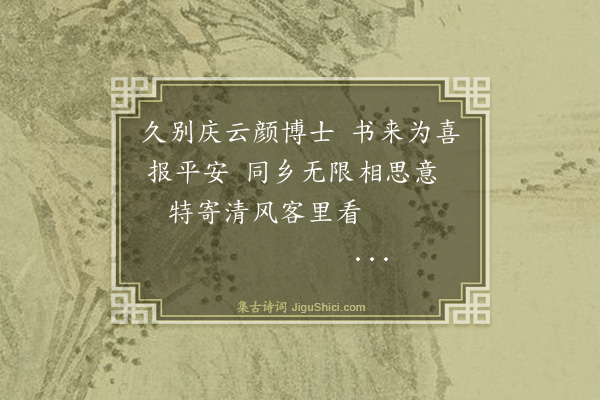 杨士奇《题竹寄颜肃训导》