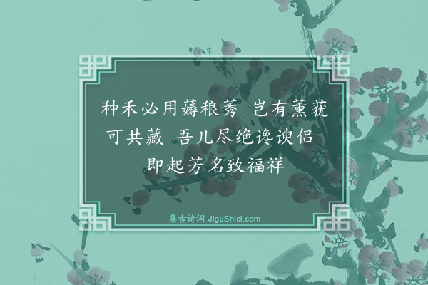 杨士奇《寄长儿韵语·其五》