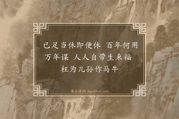 杨士奇《寄长儿韵语·其六》
