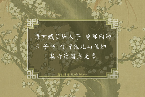 杨士奇《寄长儿韵语·其二十三》