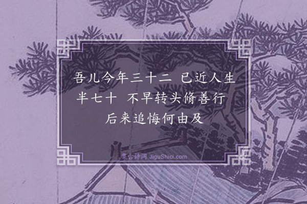 杨士奇《寄长儿韵语·其二十七》