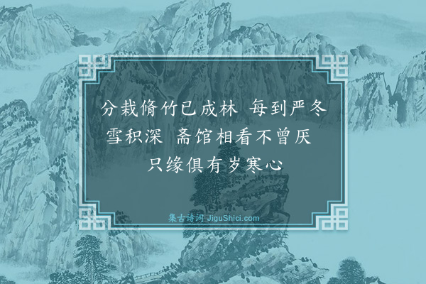 杨士奇《题戴文进竹雪书房·其一》