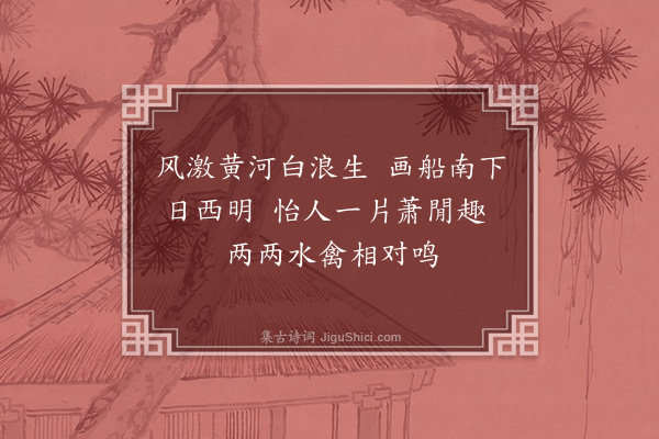 杨士奇《书驿舟·其二》