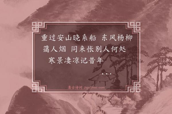 杨士奇《过安山驿有怀蹇尚书》