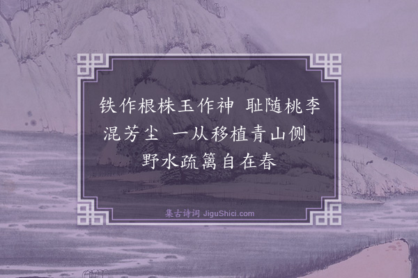 杨士奇《题梅赠王澄渊贰守·其二》