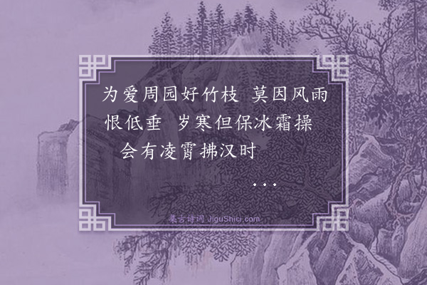 杨士奇《题竹送周蒙南归·其一》