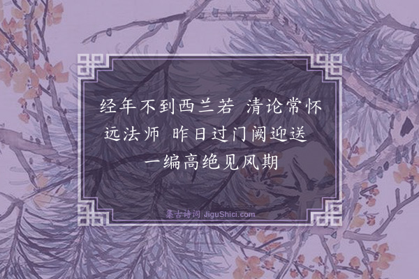 杨士奇《寄远法师兼柬南浦·其一》