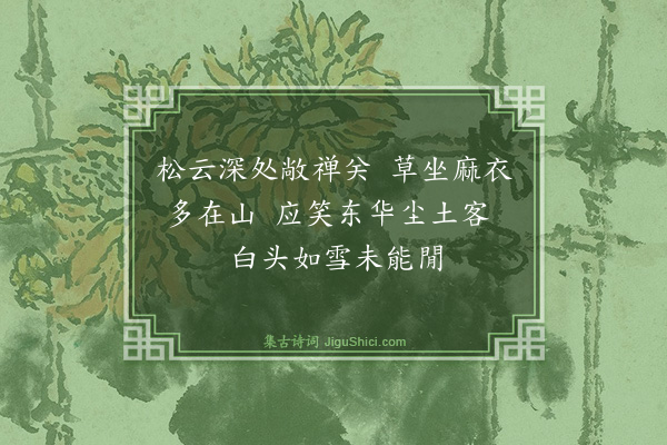 杨士奇《寄远法师兼柬南浦·其二》