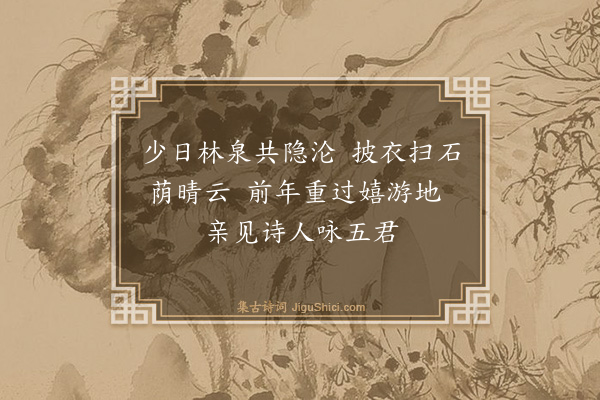 杨士奇《题王氏水竹居·其六》