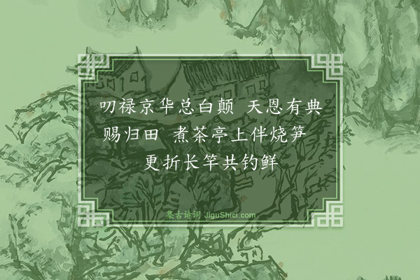 杨士奇《题王氏水竹居·其七》