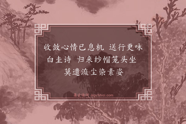 杨士奇《题梅送王琼玉致仕·其二》