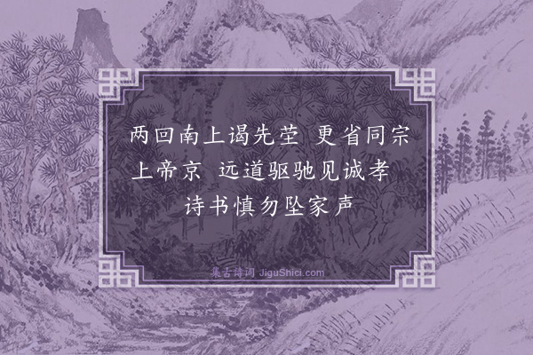 杨士奇《送敬侄·其二》