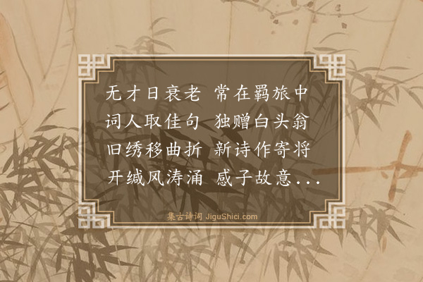 杨士奇《集句酬刘士简》