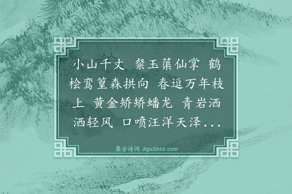 杨士奇《清平乐·其六·赐从游万岁山词》