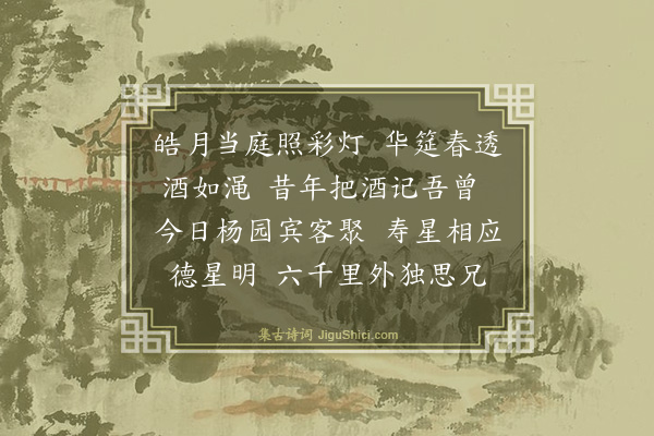 杨士奇《奉寿思贻兄·其一·浣溪沙》