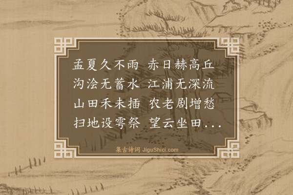 李时勉《旱》