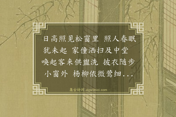 李时勉《山家春晓》