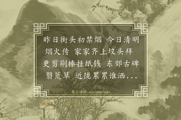 李时勉《清明》