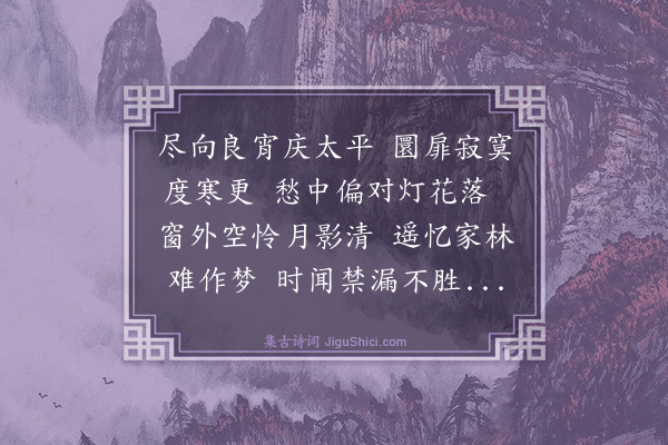 李时勉《中秋书怀》