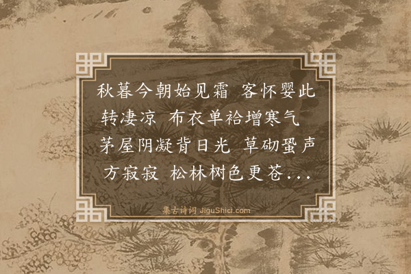 李时勉《秋暮见霜》