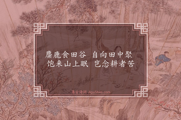 李时勉《杂诗·其三》