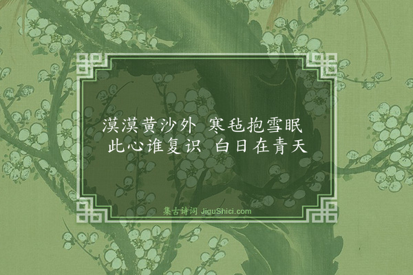 李时勉《牧羝曲》