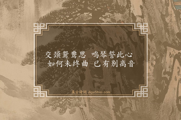 李时勉《白头吟》