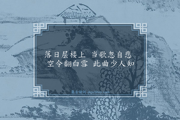 李时勉《古意·其一》