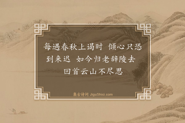 李时勉《辞陵绝句·其八》