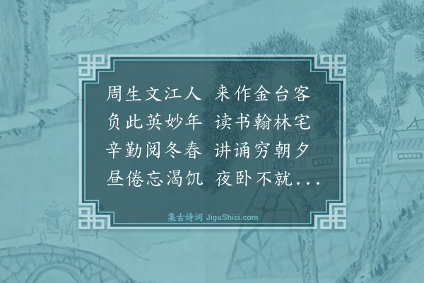 金幼孜《挽周生涣》