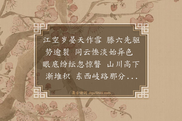 金幼孜《次少师姚广孝禁体雪诗韵》