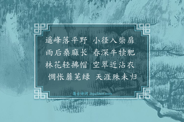 金幼孜《春日随驾出却世偶过田家·其二》