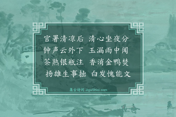 金幼孜《孟秋时享斋宿翰林》