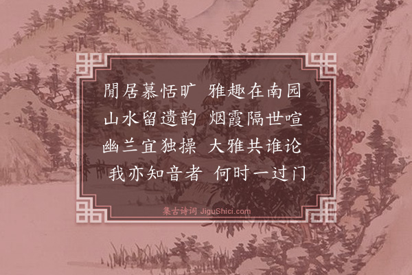 金幼孜《题南园琴趣》