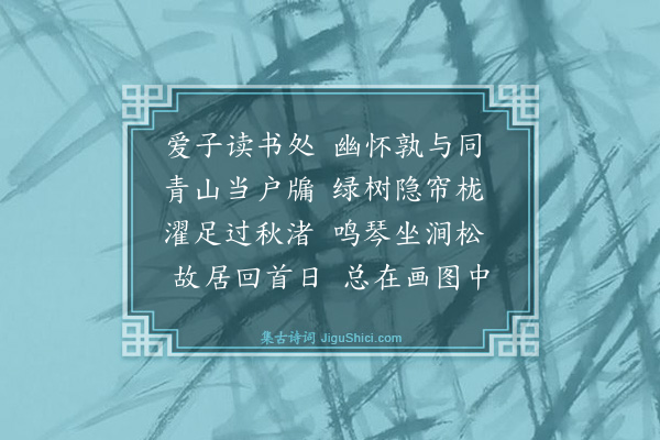 金幼孜《题清碧书舍》