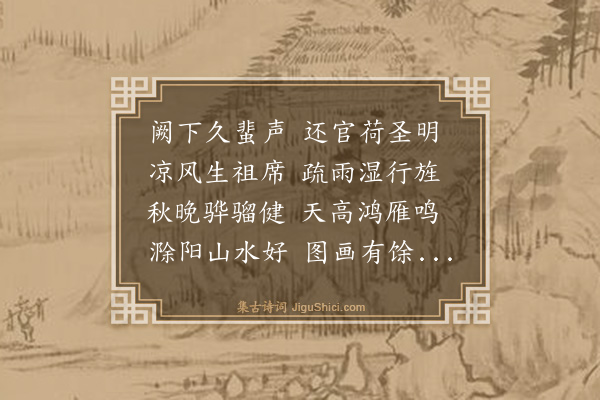 金幼孜《赠太仆寺丞吴鉴复任滁阳》