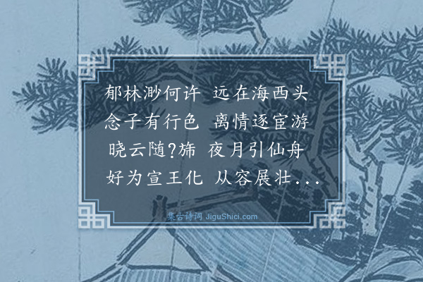 金幼孜《赠郁林州判》