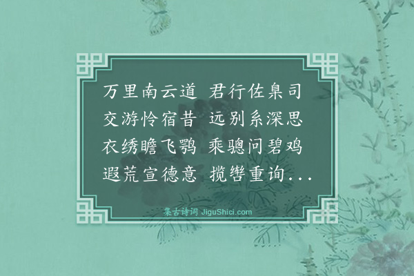 金幼孜《赠龚子谏佥宪云南》