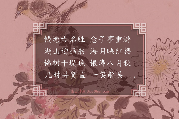 金幼孜《赠人游钱塘》